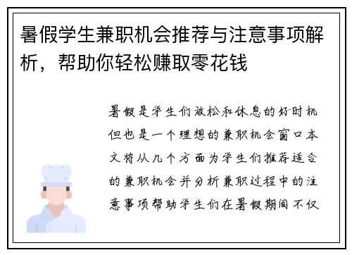 暑假学生兼职机会推荐与注意事项解析，帮助你轻松赚取零花钱