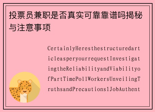 投票员兼职是否真实可靠靠谱吗揭秘与注意事项