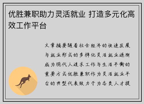 优胜兼职助力灵活就业 打造多元化高效工作平台