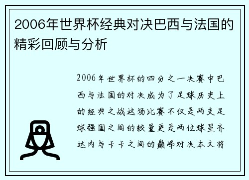 2006年世界杯经典对决巴西与法国的精彩回顾与分析