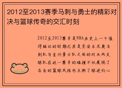 2012至2013赛季马刺与勇士的精彩对决与篮球传奇的交汇时刻