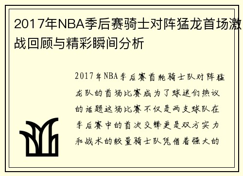 2017年NBA季后赛骑士对阵猛龙首场激战回顾与精彩瞬间分析