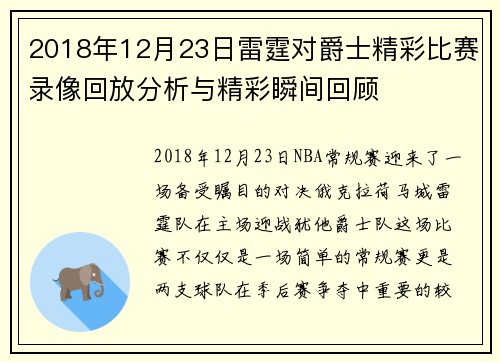 2018年12月23日雷霆对爵士精彩比赛录像回放分析与精彩瞬间回顾