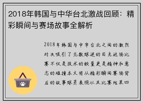 2018年韩国与中华台北激战回顾：精彩瞬间与赛场故事全解析
