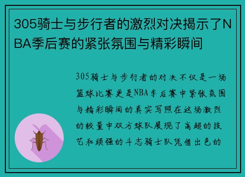 305骑士与步行者的激烈对决揭示了NBA季后赛的紧张氛围与精彩瞬间