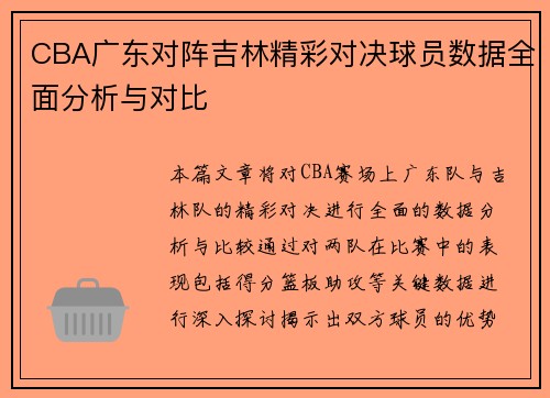 CBA广东对阵吉林精彩对决球员数据全面分析与对比