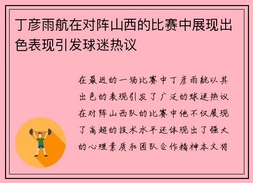 丁彦雨航在对阵山西的比赛中展现出色表现引发球迷热议