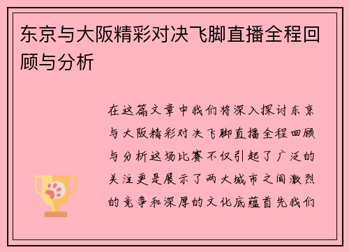 东京与大阪精彩对决飞脚直播全程回顾与分析