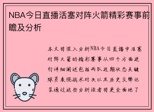 NBA今日直播活塞对阵火箭精彩赛事前瞻及分析