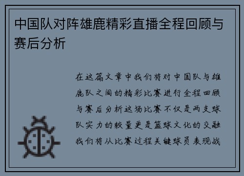 中国队对阵雄鹿精彩直播全程回顾与赛后分析