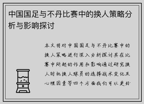 中国国足与不丹比赛中的换人策略分析与影响探讨
