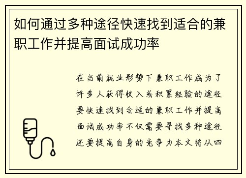如何通过多种途径快速找到适合的兼职工作并提高面试成功率