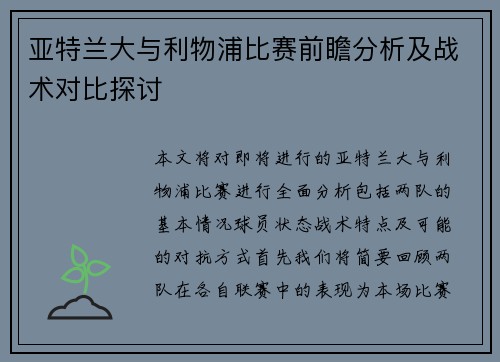 亚特兰大与利物浦比赛前瞻分析及战术对比探讨