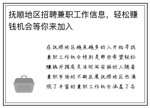 抚顺地区招聘兼职工作信息，轻松赚钱机会等你来加入
