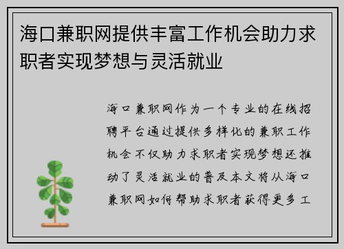 海口兼职网提供丰富工作机会助力求职者实现梦想与灵活就业