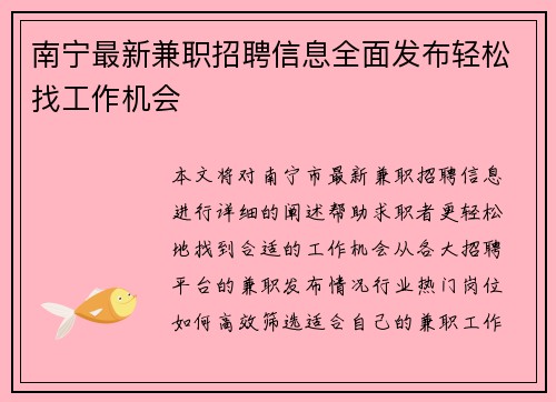南宁最新兼职招聘信息全面发布轻松找工作机会