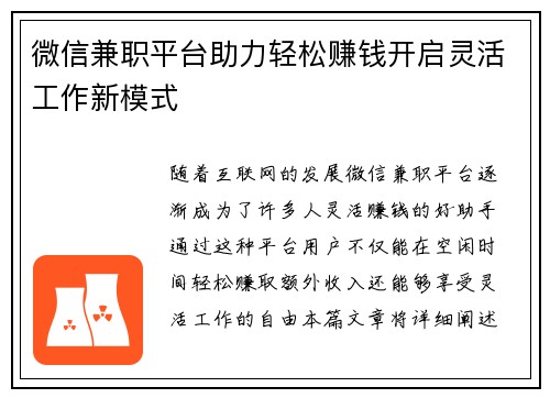 微信兼职平台助力轻松赚钱开启灵活工作新模式
