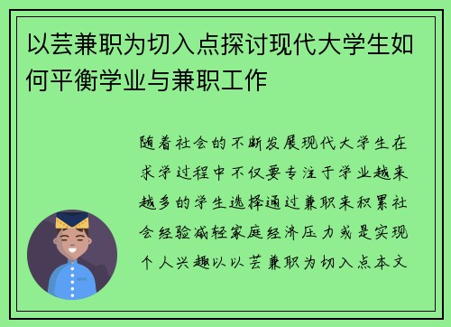 以芸兼职为切入点探讨现代大学生如何平衡学业与兼职工作