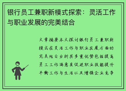 银行员工兼职新模式探索：灵活工作与职业发展的完美结合