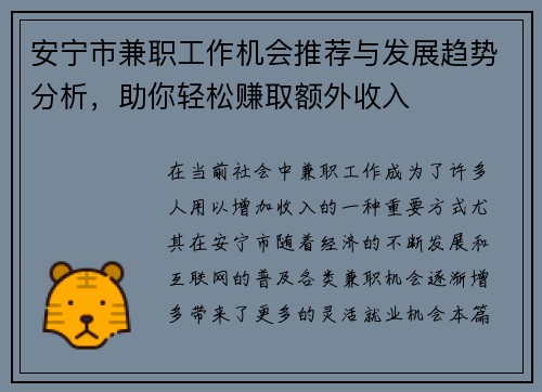 安宁市兼职工作机会推荐与发展趋势分析，助你轻松赚取额外收入