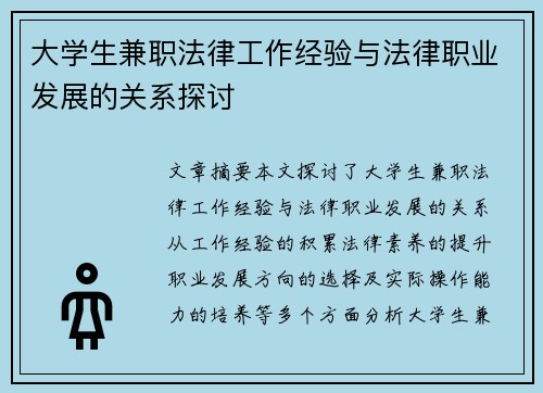 大学生兼职法律工作经验与法律职业发展的关系探讨