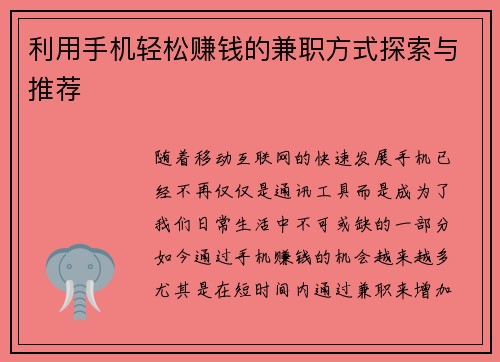 利用手机轻松赚钱的兼职方式探索与推荐