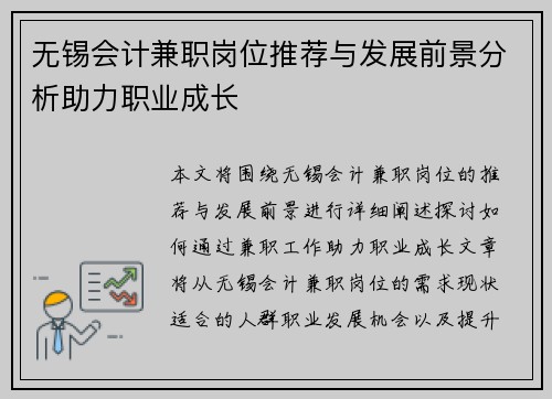 无锡会计兼职岗位推荐与发展前景分析助力职业成长