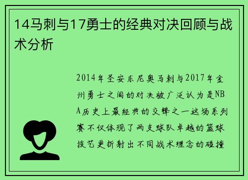 14马刺与17勇士的经典对决回顾与战术分析