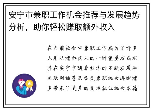 安宁市兼职工作机会推荐与发展趋势分析，助你轻松赚取额外收入
