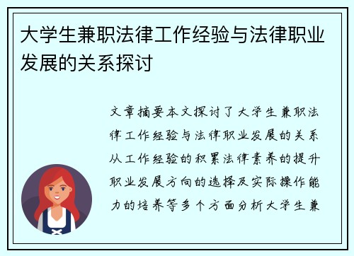 大学生兼职法律工作经验与法律职业发展的关系探讨