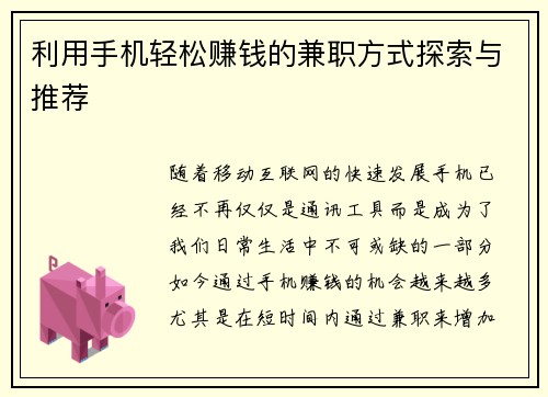 利用手机轻松赚钱的兼职方式探索与推荐