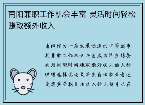 南阳兼职工作机会丰富 灵活时间轻松赚取额外收入