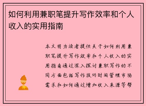 如何利用兼职笔提升写作效率和个人收入的实用指南