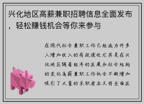 兴化地区高薪兼职招聘信息全面发布，轻松赚钱机会等你来参与