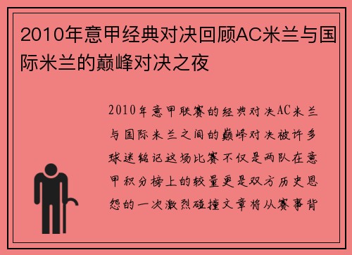 2010年意甲经典对决回顾AC米兰与国际米兰的巅峰对决之夜