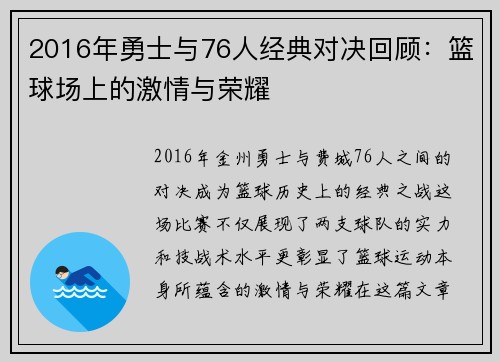 2016年勇士与76人经典对决回顾：篮球场上的激情与荣耀