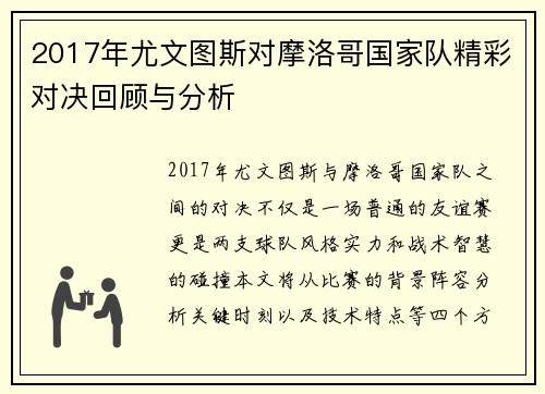 2017年尤文图斯对摩洛哥国家队精彩对决回顾与分析