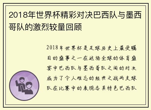 2018年世界杯精彩对决巴西队与墨西哥队的激烈较量回顾