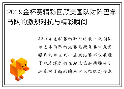 2019金杯赛精彩回顾美国队对阵巴拿马队的激烈对抗与精彩瞬间