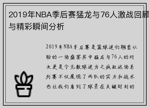 2019年NBA季后赛猛龙与76人激战回顾与精彩瞬间分析