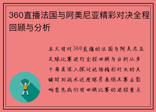 360直播法国与阿美尼亚精彩对决全程回顾与分析