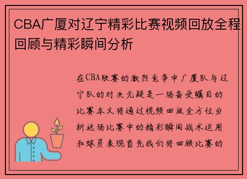 CBA广厦对辽宁精彩比赛视频回放全程回顾与精彩瞬间分析