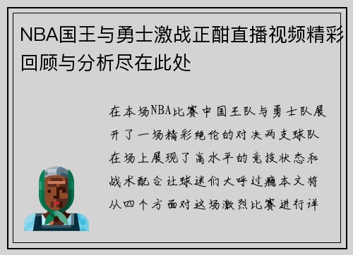 NBA国王与勇士激战正酣直播视频精彩回顾与分析尽在此处