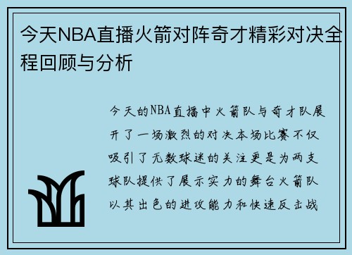今天NBA直播火箭对阵奇才精彩对决全程回顾与分析