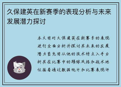 久保建英在新赛季的表现分析与未来发展潜力探讨