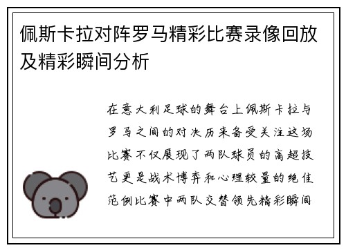 佩斯卡拉对阵罗马精彩比赛录像回放及精彩瞬间分析
