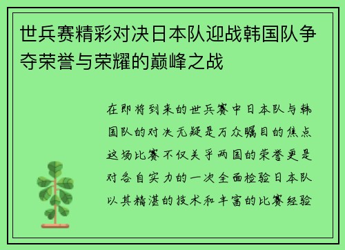 世兵赛精彩对决日本队迎战韩国队争夺荣誉与荣耀的巅峰之战