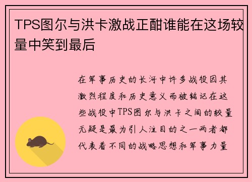 TPS图尔与洪卡激战正酣谁能在这场较量中笑到最后