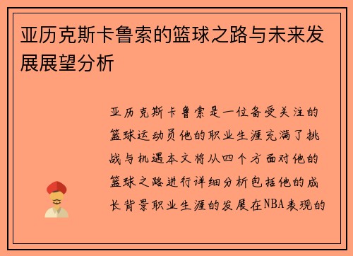 亚历克斯卡鲁索的篮球之路与未来发展展望分析
