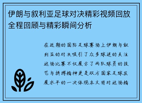 伊朗与叙利亚足球对决精彩视频回放全程回顾与精彩瞬间分析